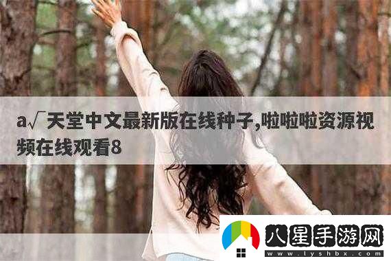 а天堂中文在線(xiàn)下周上新專(zhuān)區以下是一些建議的標題