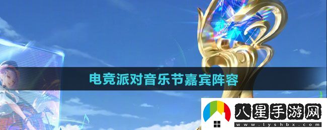 點(diǎn)評！王者榮耀2024電競派對音樂(lè )節有哪些嘉賓