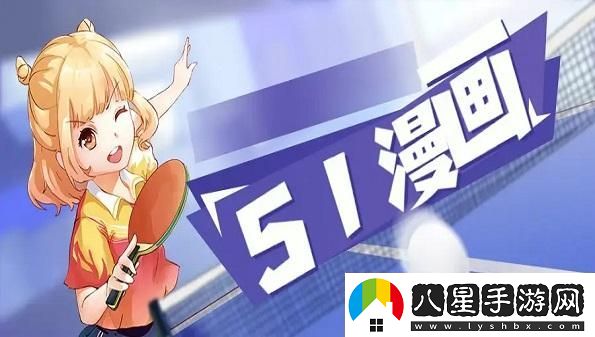 “51動(dòng)漫”狂潮來(lái)襲