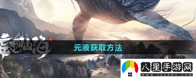 破曉！妄想山海元液怎么獲得