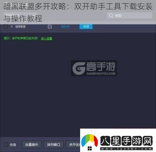 暗黑聯(lián)盟多開(kāi)攻略