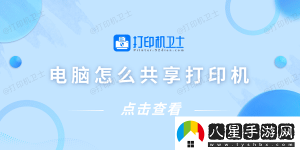 電腦怎么共享打印機僅需4招教你連接共享打印機