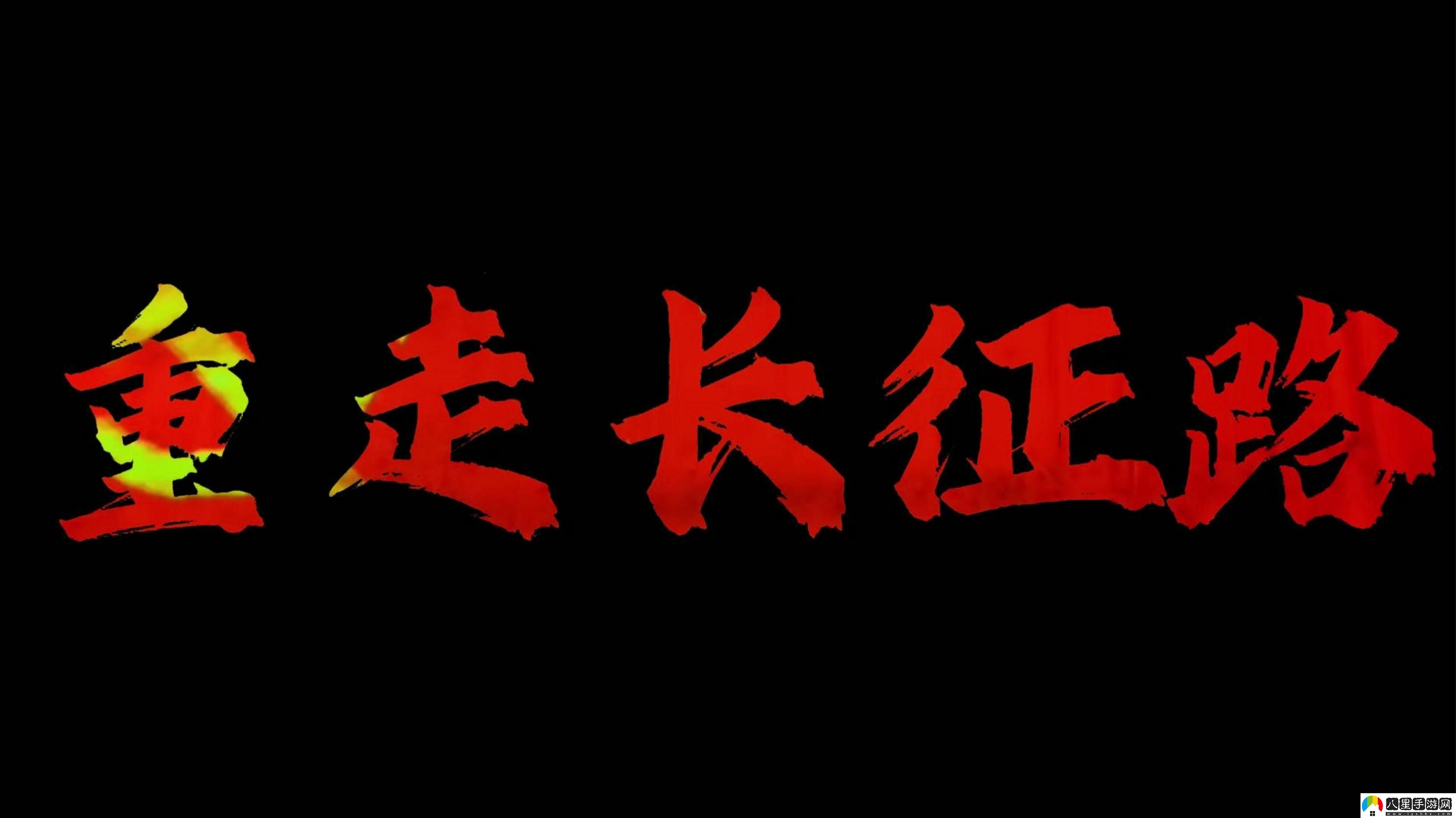 “萬(wàn)篇長(cháng)征”狂想曲
