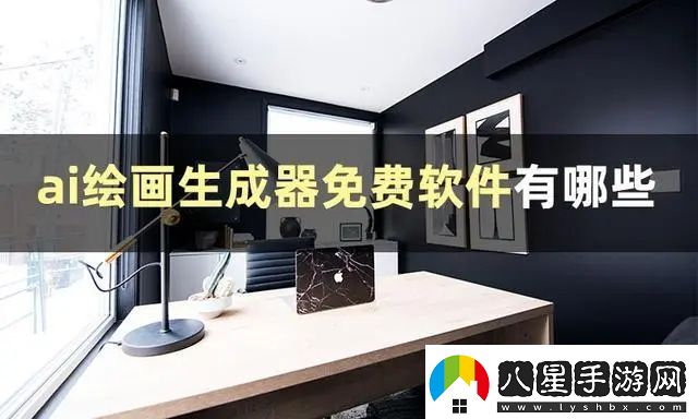 ai作畫(huà)生成器網(wǎng)站免費分享