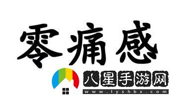 “零痛”時(shí)代