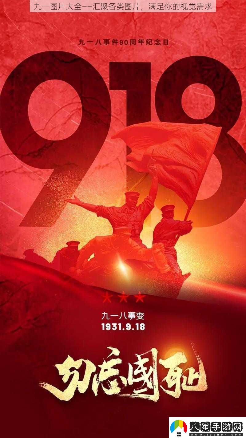 九一圖片大全——匯聚各類(lèi)圖片