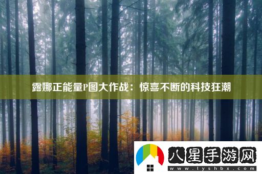 露娜正能量P圖大作戰