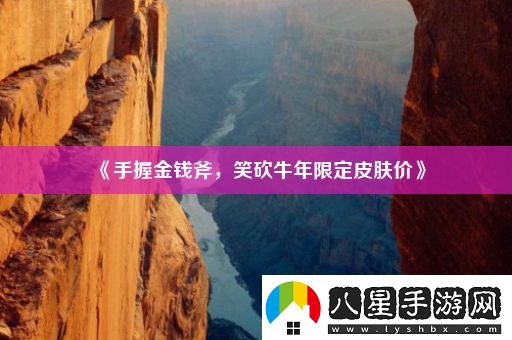 手握金錢(qián)斧