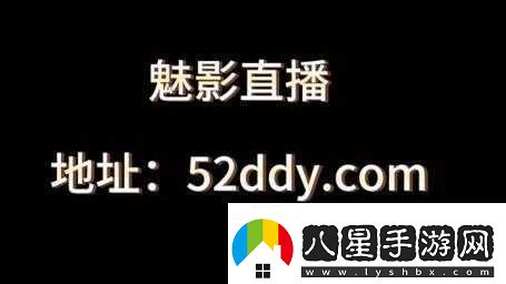 魅影直播