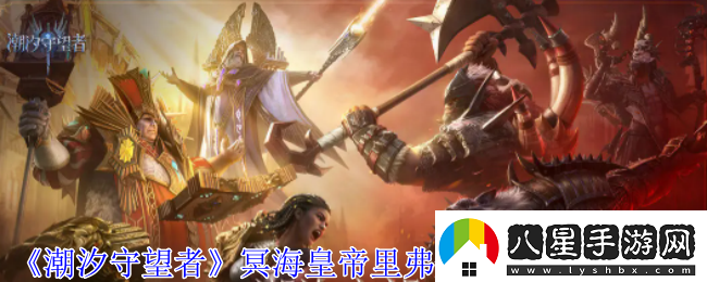 潮汐守望者冥?；实劾锔ゴL(cháng)神器選擇推薦