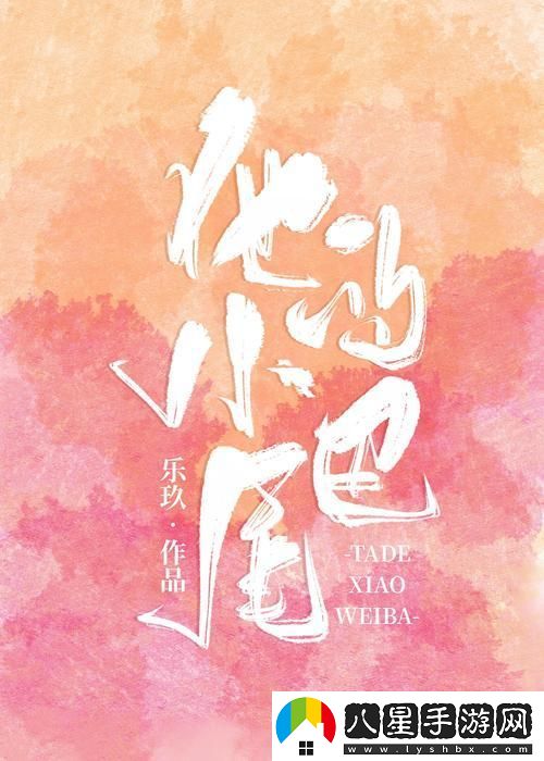 “他的小尾巴1v1煙花花免費閱讀”潮背后