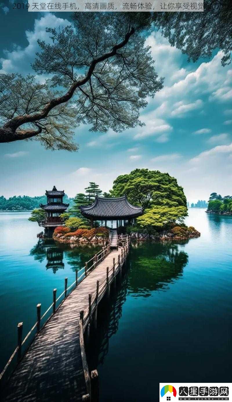 2019天堂在線(xiàn)手機高清畫(huà)質(zhì)流暢體驗讓你享受視覺(jué)盛宴