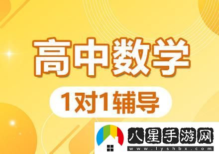 高中數學(xué)1v1補課班