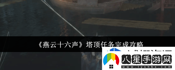 燕云十六聲塔頂任務(wù)完成攻略