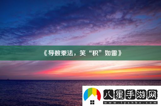 導數乘法笑“積”如雷！
