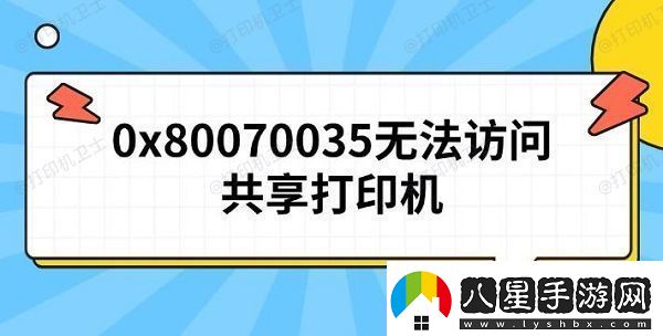 0x80070035無(wú)法訪(fǎng)問(wèn)共享打印機