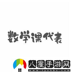 數學(xué)課代表的“榮耀”與“尷尬”