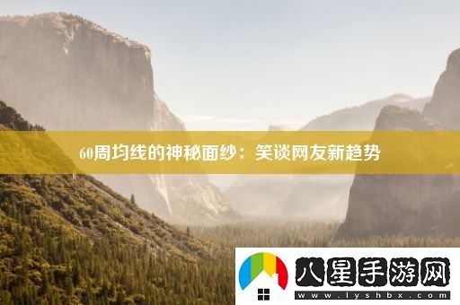 60周均線(xiàn)的神秘面紗