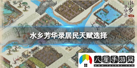 水鄉芳華錄居民天賦選擇攻略