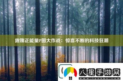 露娜正能量P圖大作戰