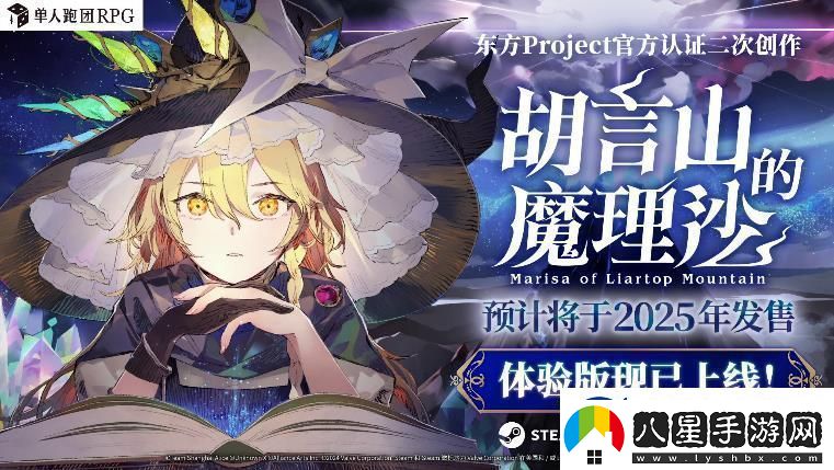 單人跑團RPG胡言山的魔理沙最新PV以及序章體驗版現已發(fā)布！