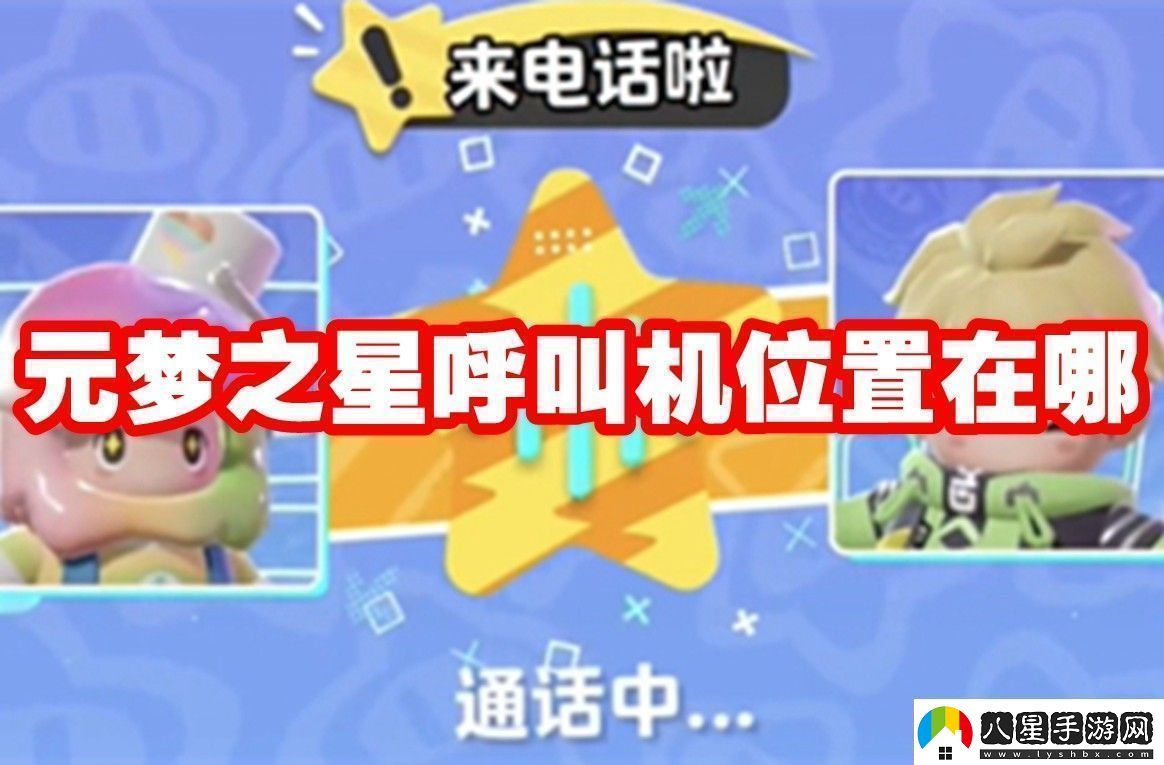 元夢(mèng)之星呼叫機位置在哪
