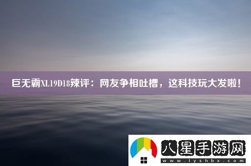 巨無(wú)霸XL19D18辣評