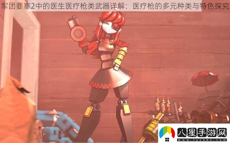 軍團要塞2中的醫生醫療槍類(lèi)武器詳解
