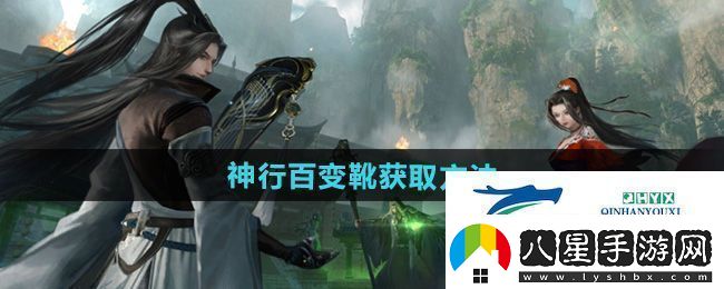 逆水寒手游獨珍神行百變靴怎么獲得