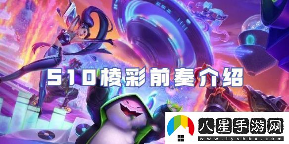 金鏟鏟之戰S10棱彩前奏介紹