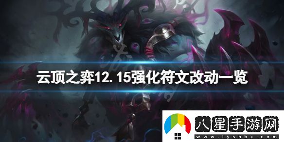 云頂之弈12.15強化符文有什么變化