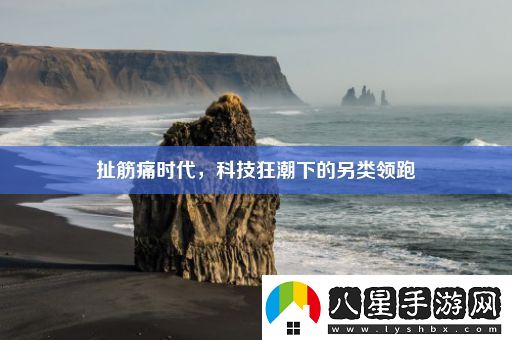 扯筋痛時(shí)代