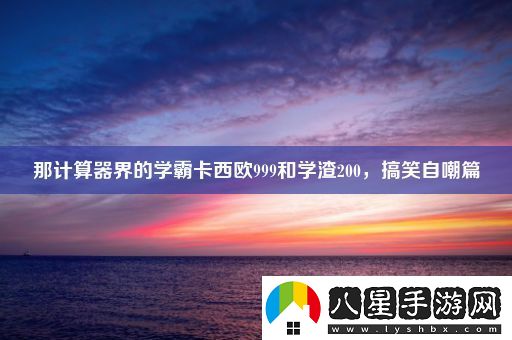 那計算器界的學(xué)霸卡西歐999和學(xué)渣200