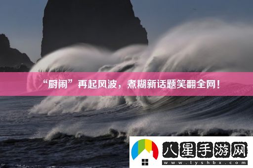 “廚鬧”再起風(fēng)波