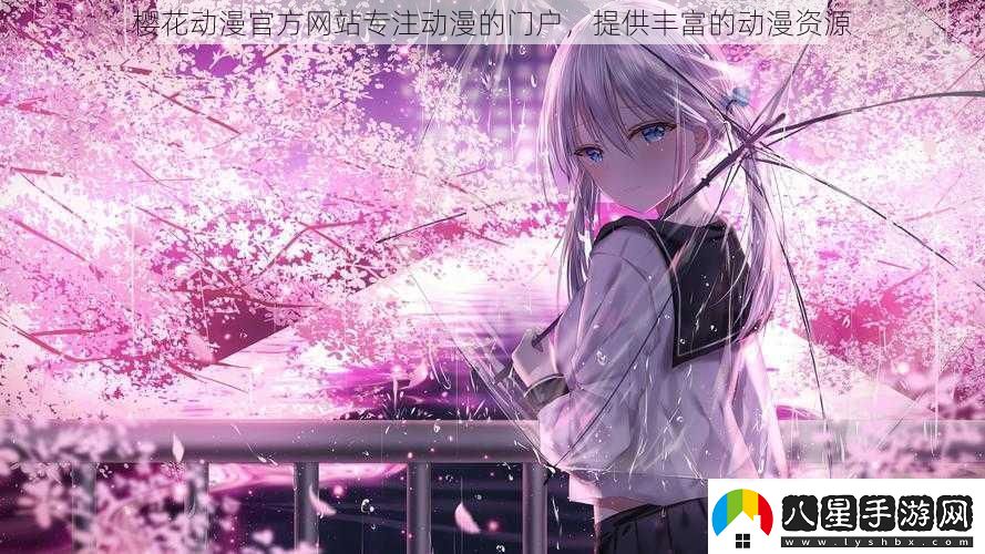 櫻花動(dòng)漫官方網(wǎng)站專(zhuān)注動(dòng)漫的門(mén)戶(hù)提供豐富的動(dòng)漫資源