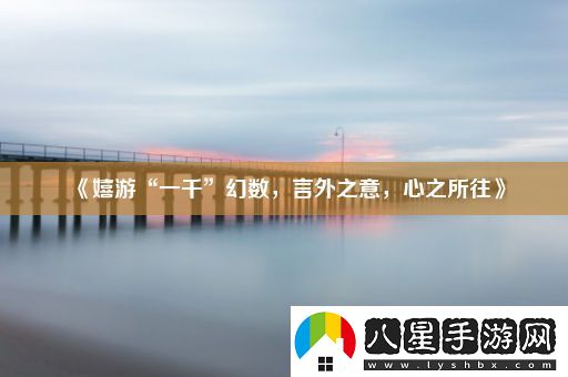 嬉游“一千”幻數