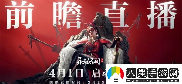 永劫無(wú)間手游前瞻直播什么時(shí)候