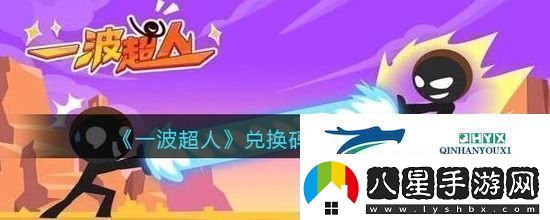 一波超人兌換碼大全2023最新一波超人兌換碼真實(shí)永久有效一覽