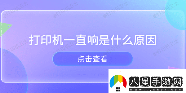 打印機一直響是什么原因