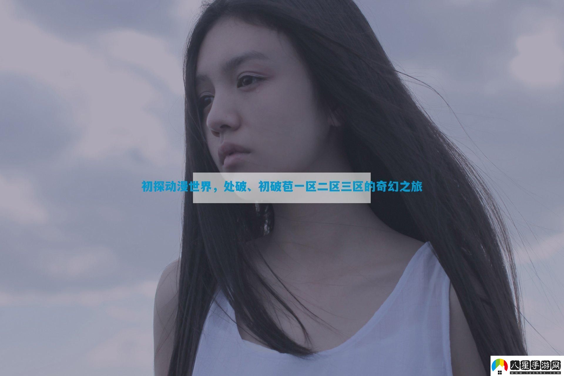 初探動(dòng)漫世界處破、初破苞一區二區三區的奇幻之旅