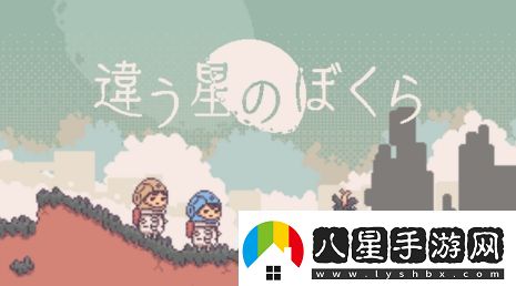 不同的星球后續作公開(kāi)