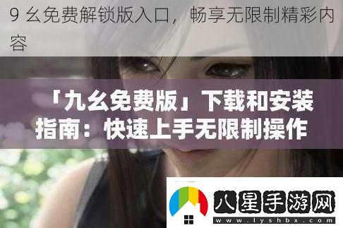 9幺免費解鎖版入口暢享無(wú)限制精彩內容
