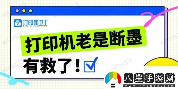 打印機老是斷墨怎么辦