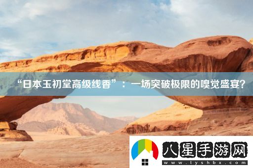“日本玉初堂高級線(xiàn)香”