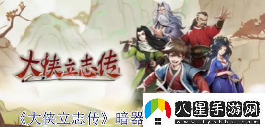大俠立志傳暗器屬性書(shū)怎么獲得大俠立志傳暗器屬性書(shū)獲取攻略