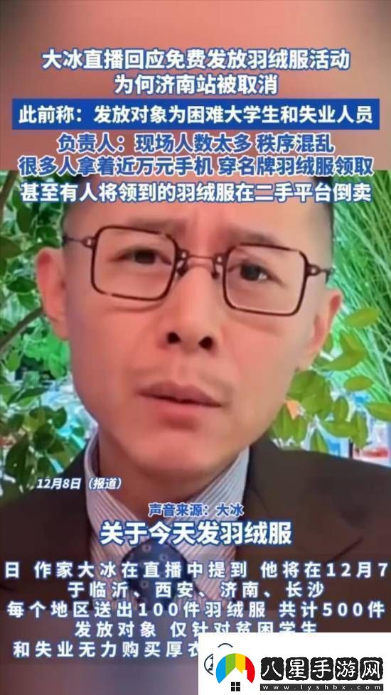 大冰免費發(fā)羽絨服疑被轉賣(mài)友
