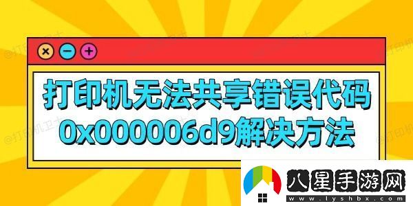 打印機無(wú)法共享錯誤代碼0x000006d9解決方法