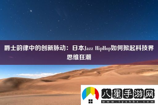 爵士韻律中的創(chuàng  )新脈動(dòng)