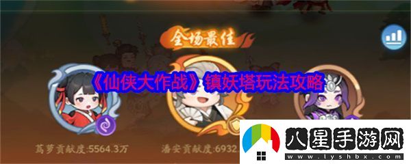 仙俠大作戰鎮妖塔模式玩法攻略