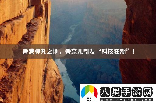 香港彈丸之地